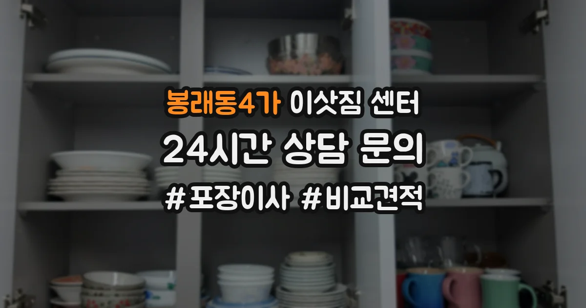 봉래동4가 이삿짐 센터
