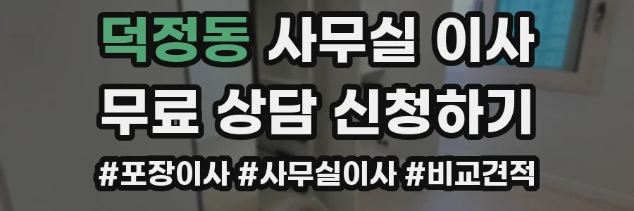덕정동 사무실 이사