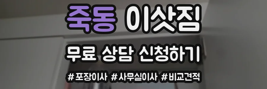 죽동 이삿짐