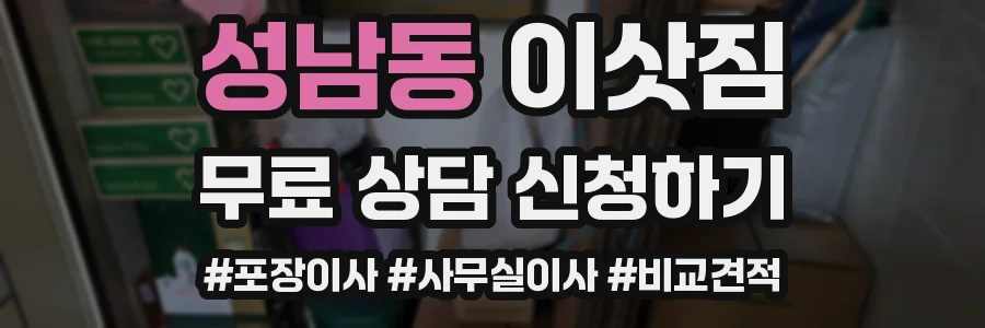 성남동 이삿짐