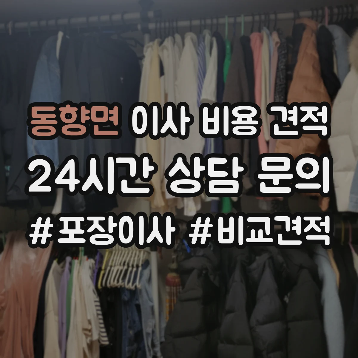 동향면 이사 비용 견적