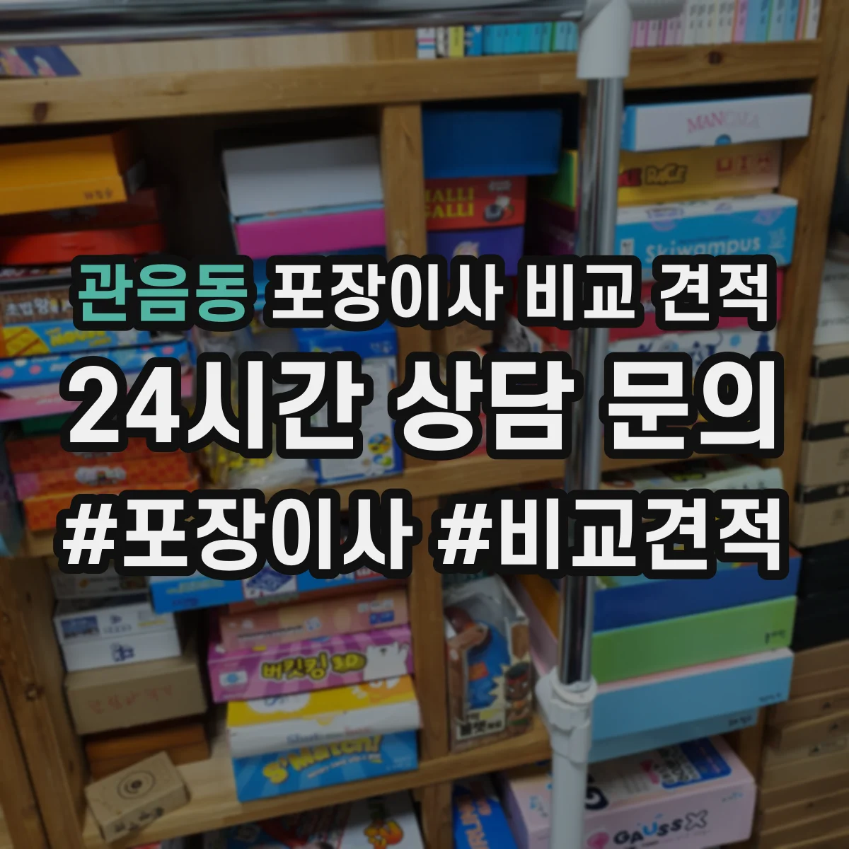 관음동 포장이사 비교 견적