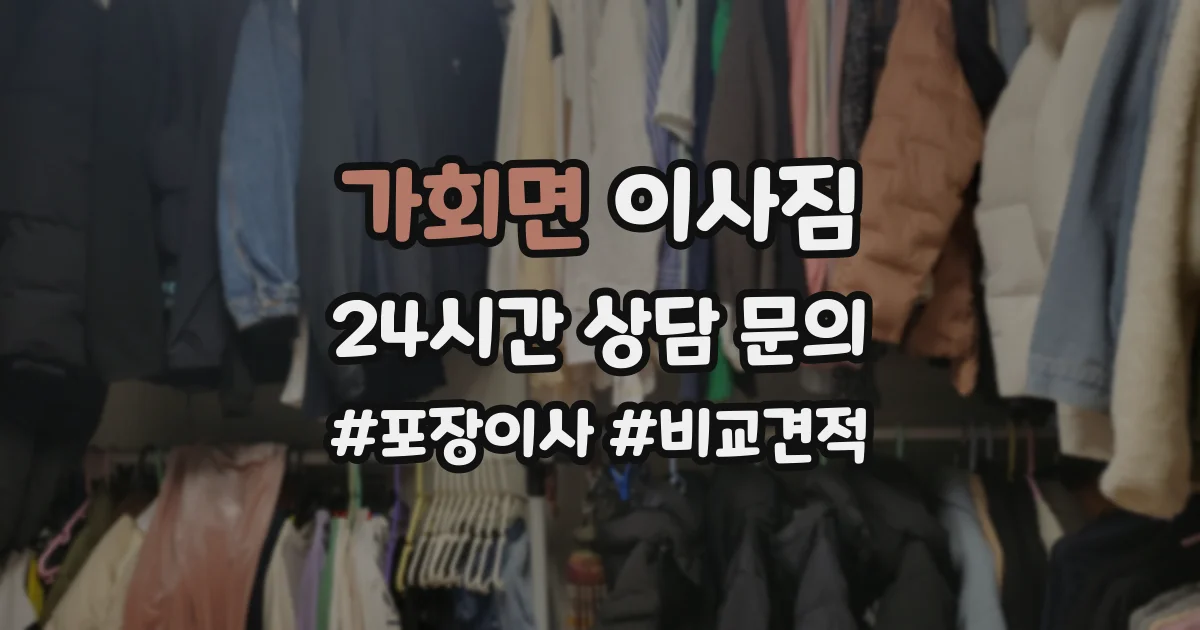 가회면 이사짐