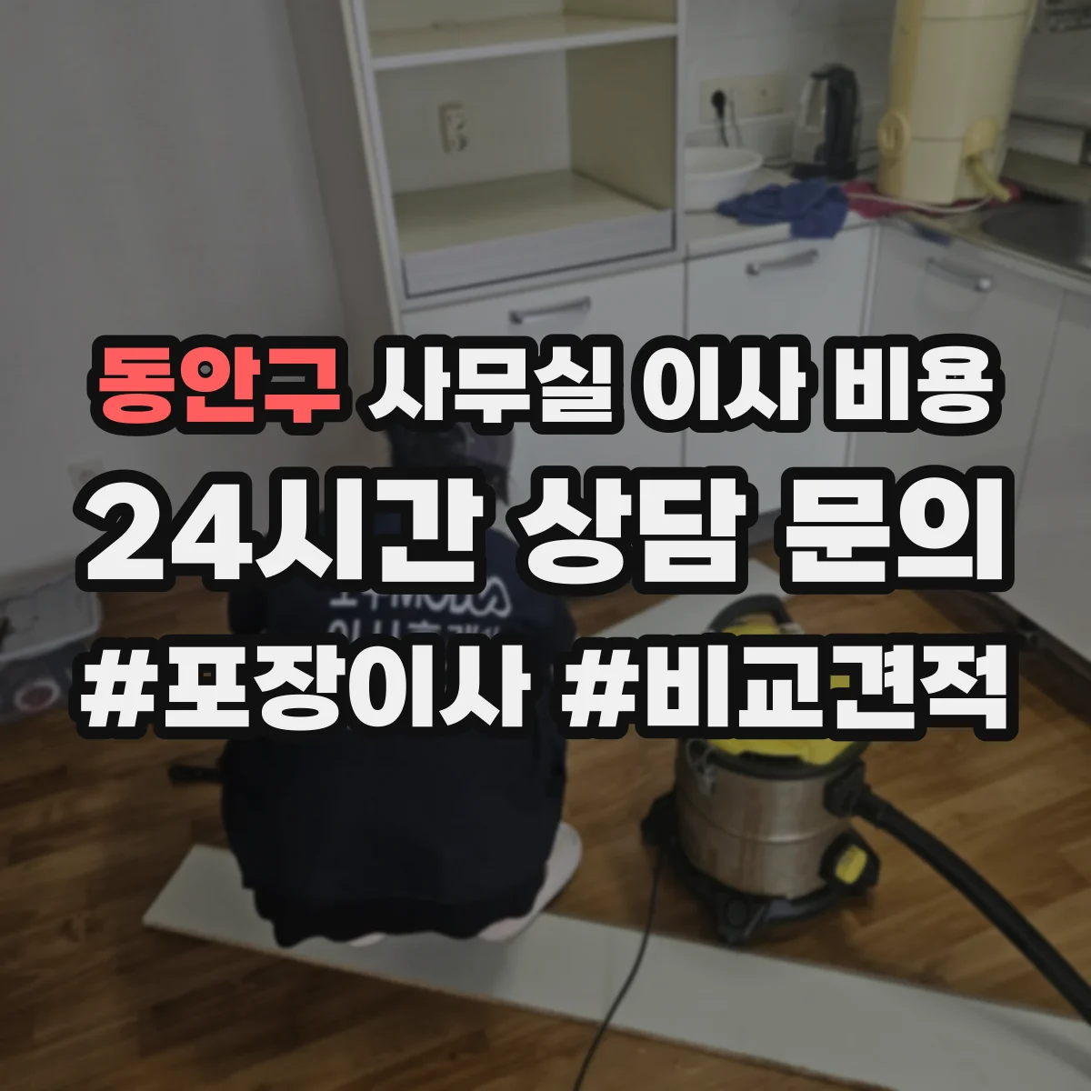 동안구 사무실 이사 비용