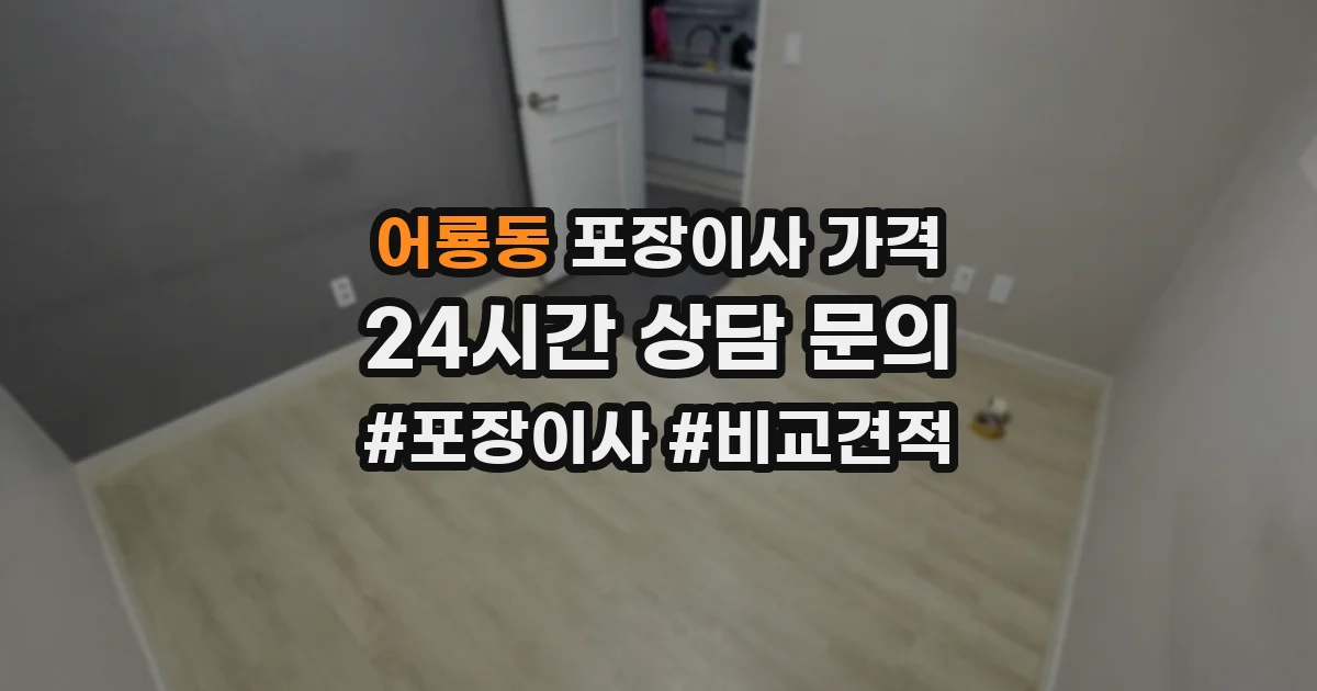 어룡동 포장이사 가격