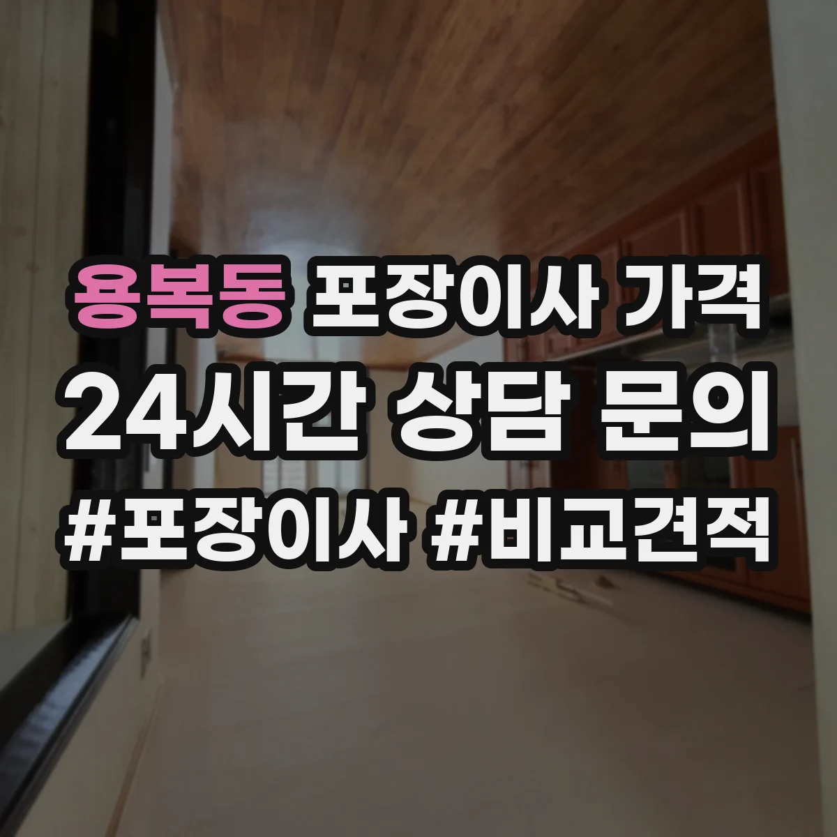 용복동 포장이사 가격