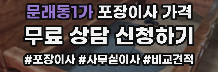 문래동1가 포장이사 가격