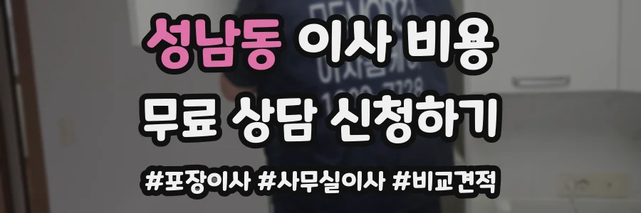 성남동 이사 비용