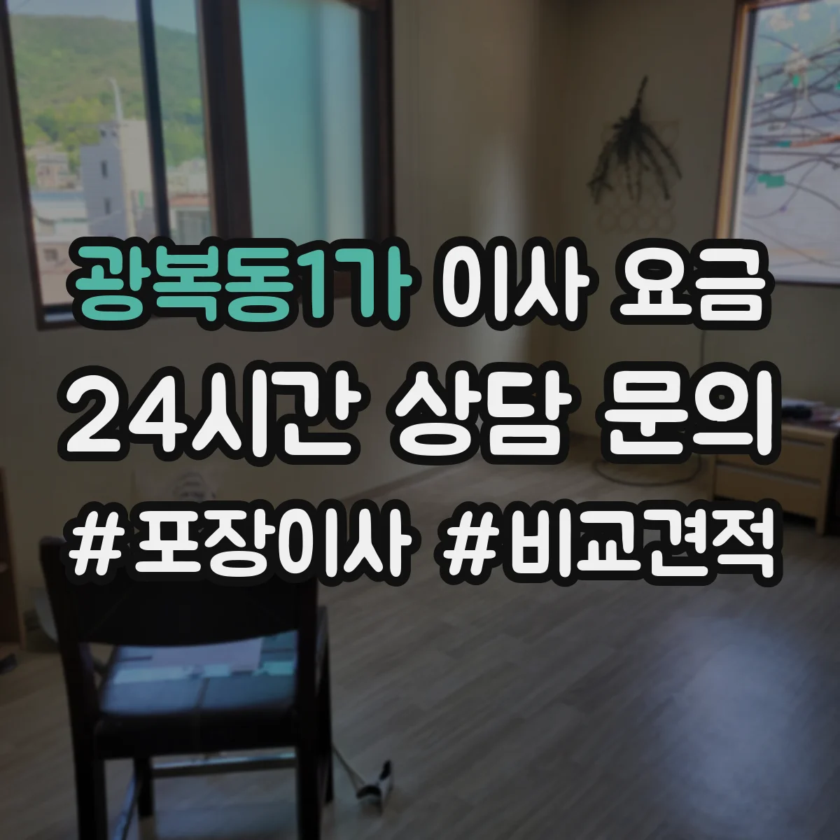 광복동1가 이사 요금