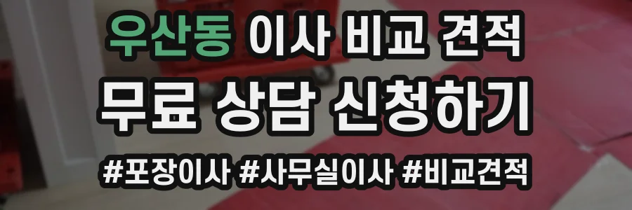 우산동 이사 비교 견적