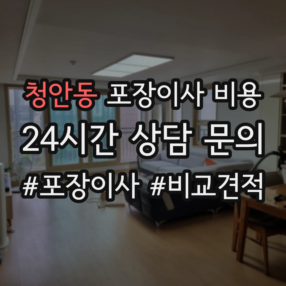 청안동 포장이사 비용