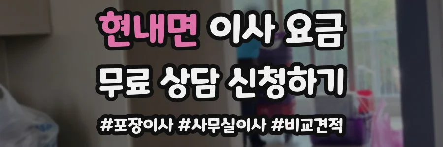 현내면 이사 요금