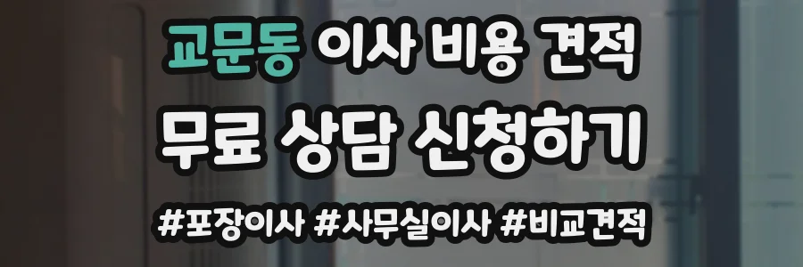 교문동 이사 비용 견적