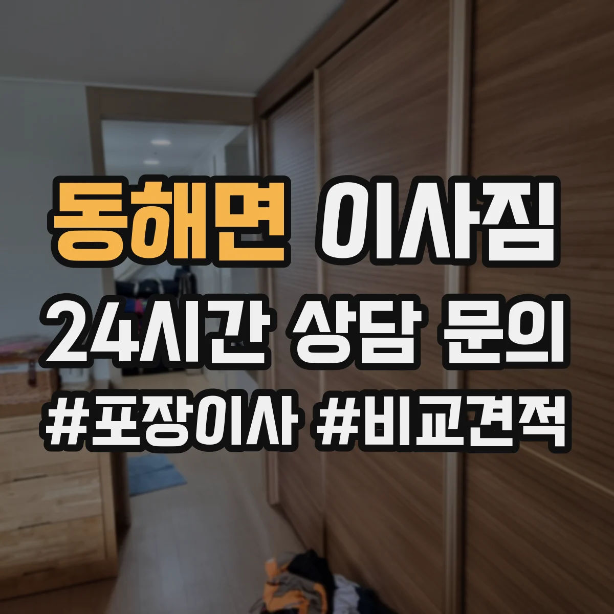 동해면 이사짐