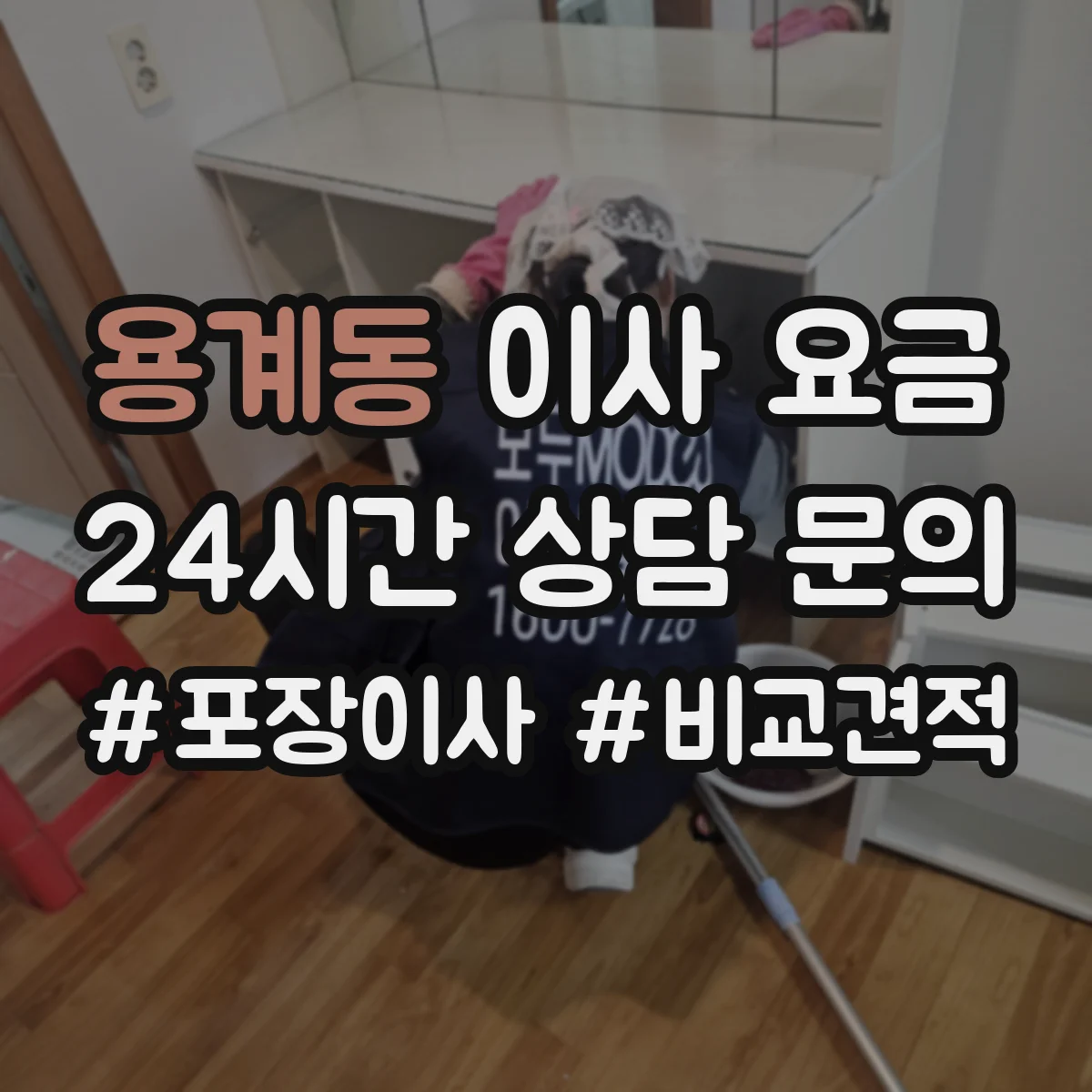 용계동 이사 요금