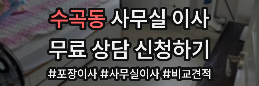 수곡동 사무실 이사