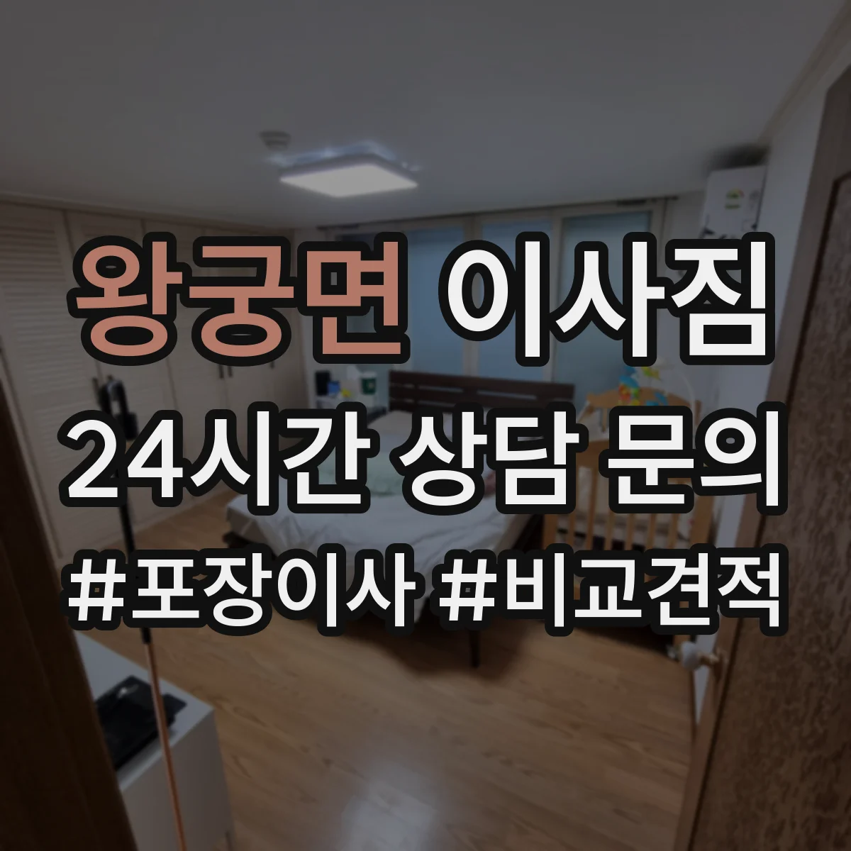 왕궁면 이사짐