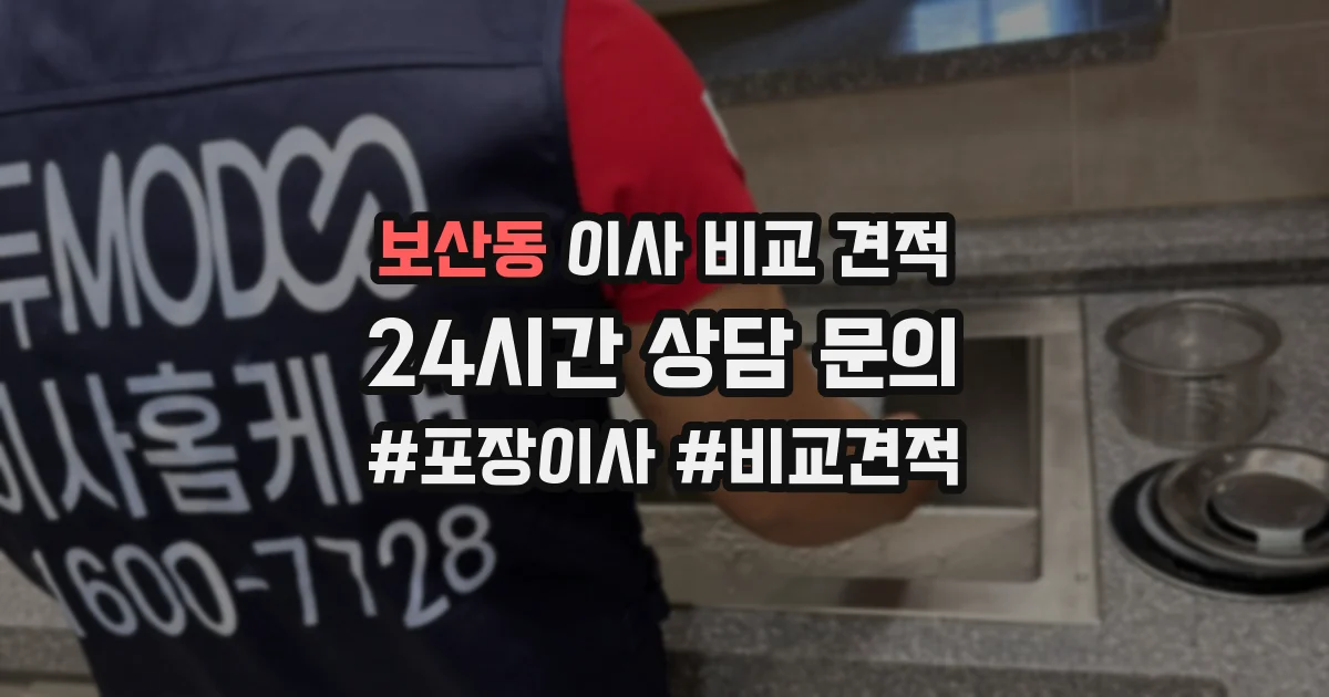 보산동 이사 비교 견적