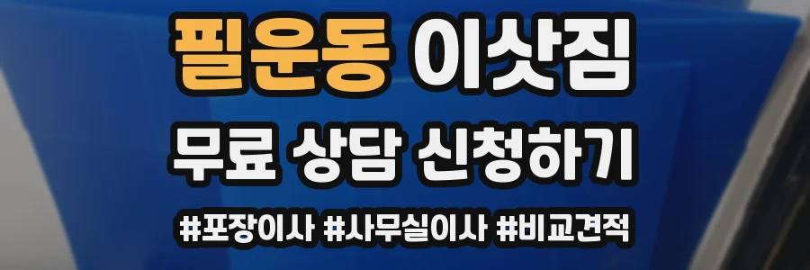 필운동 이삿짐