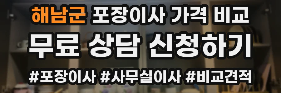 해남군 포장이사 가격 비교