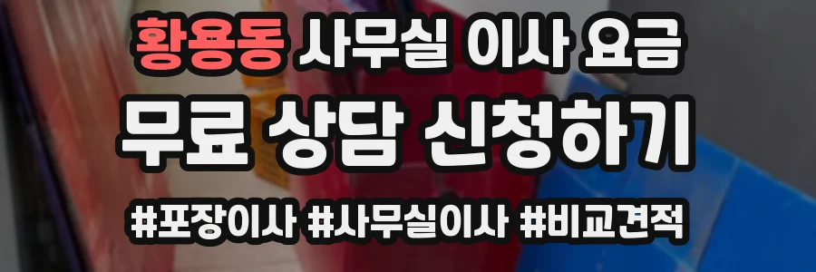 황용동 사무실 이사 요금