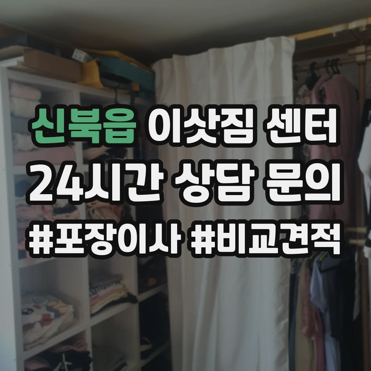 신북읍 이삿짐 센터