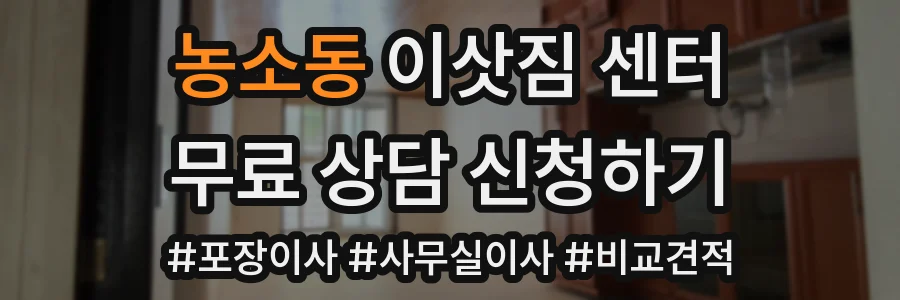 농소동 이삿짐 센터
