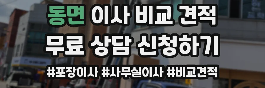 동면 이사 비교 견적