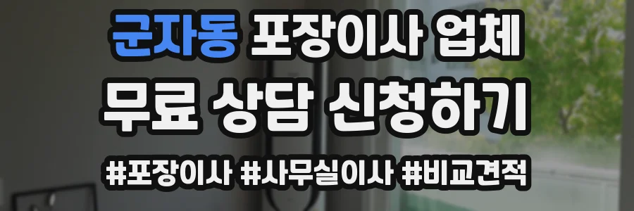 군자동 포장이사 업체