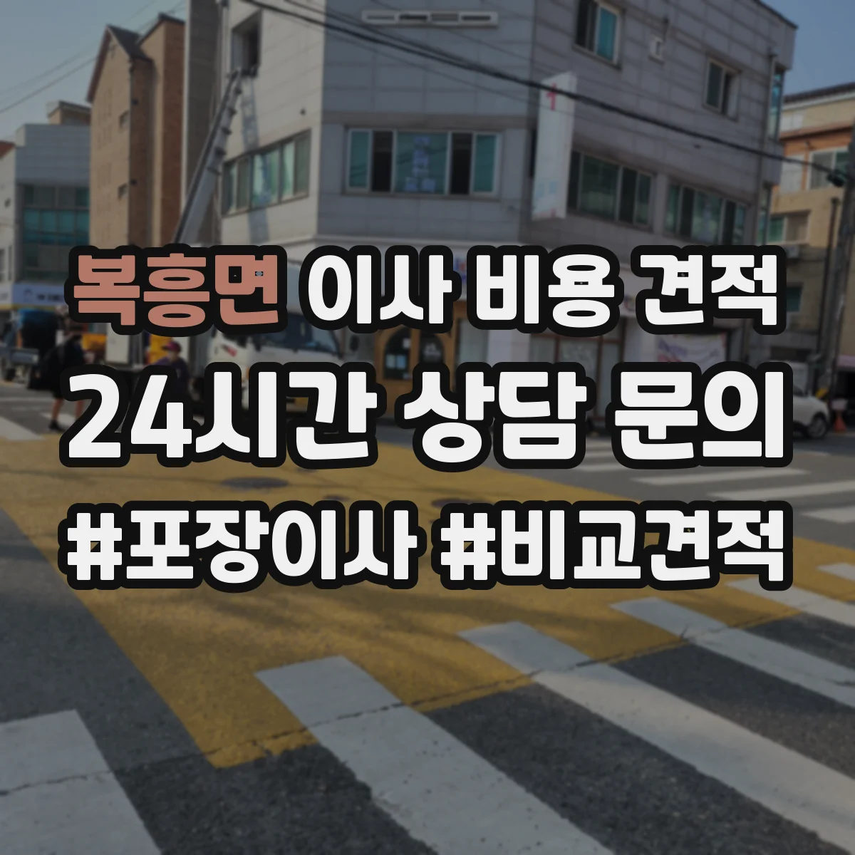 복흥면 이사 비용 견적