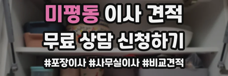 미평동 이사 견적