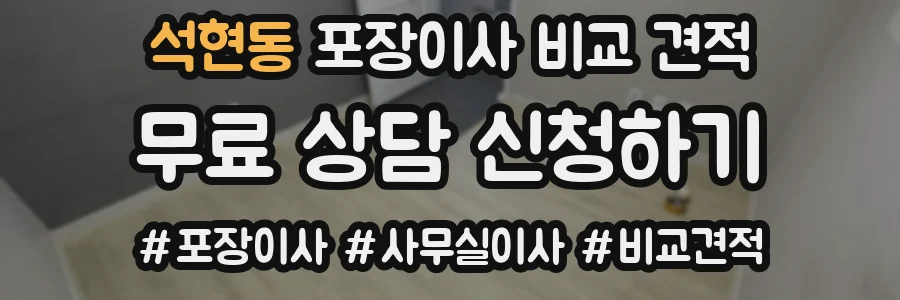 석현동 포장이사 비교 견적