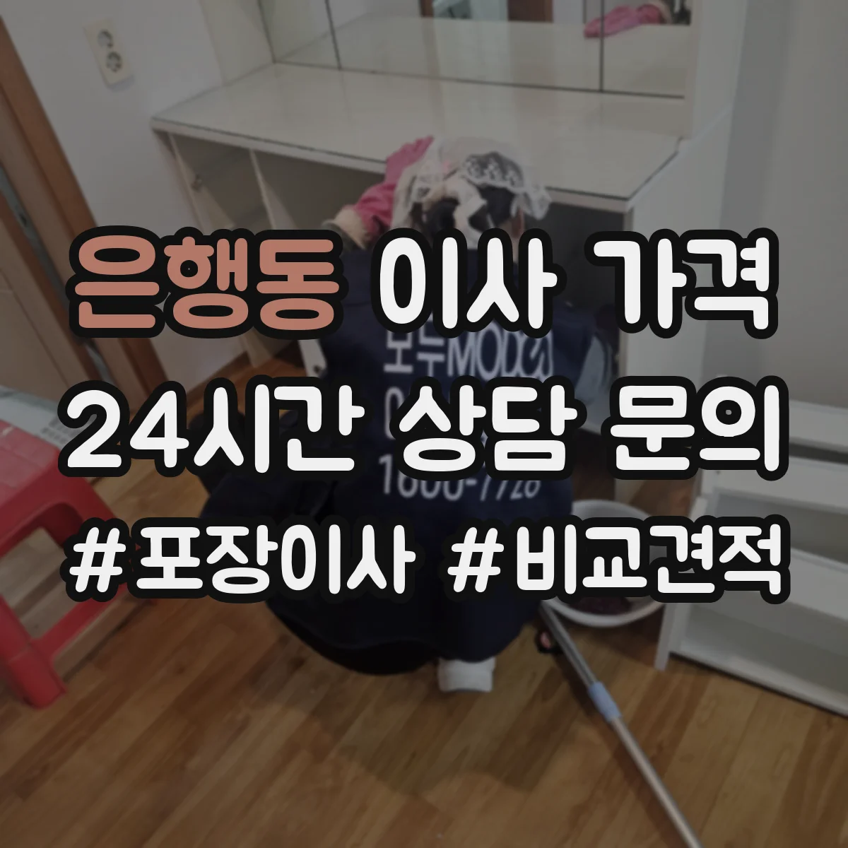 은행동 이사 가격