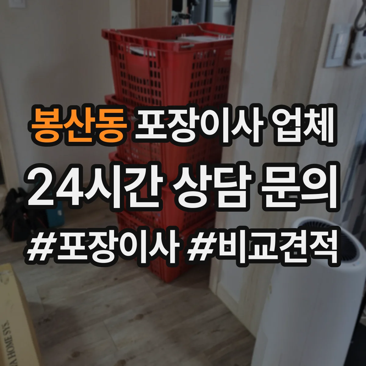 봉산동 포장이사 업체