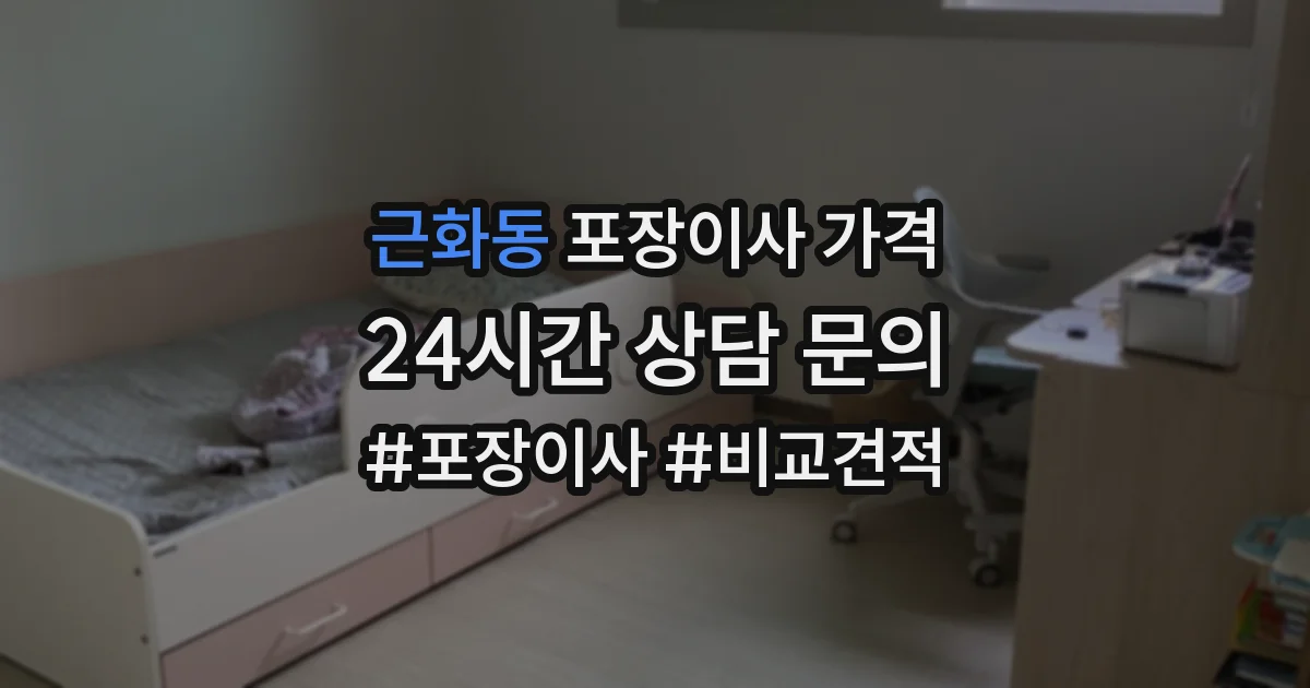 근화동 포장이사 가격