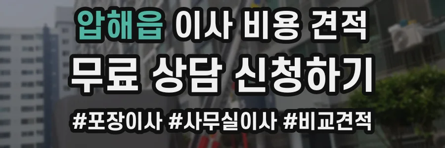 압해읍 이사 비용 견적