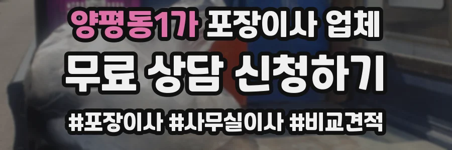양평동1가 포장이사 업체