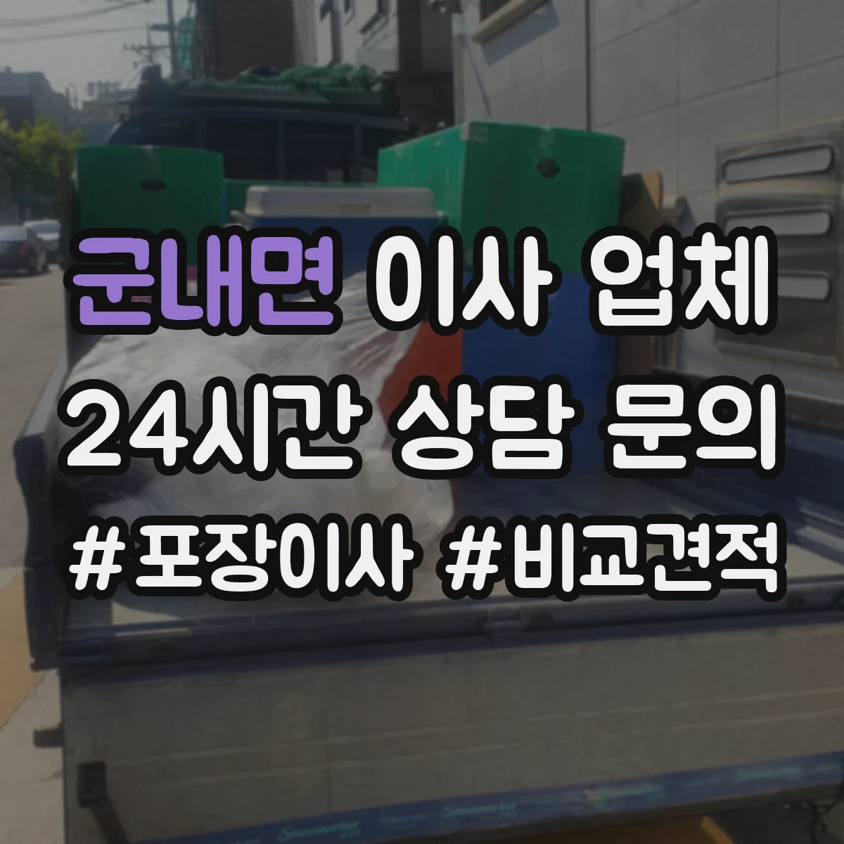 군내면 이사 업체
