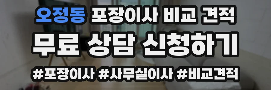 오정동 포장이사 비교 견적