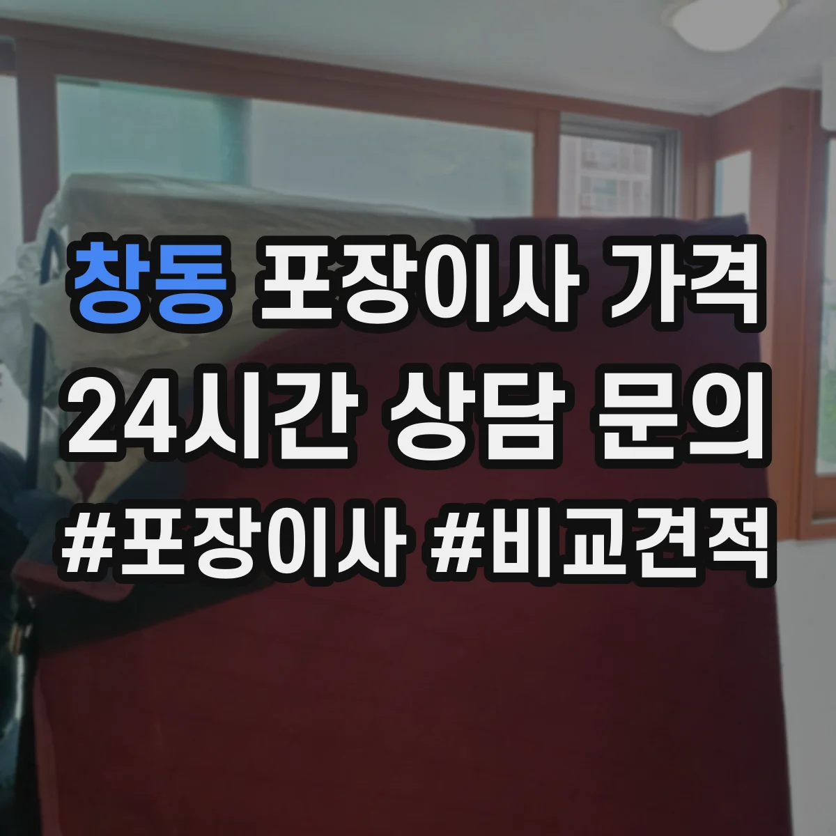 창동 포장이사 가격