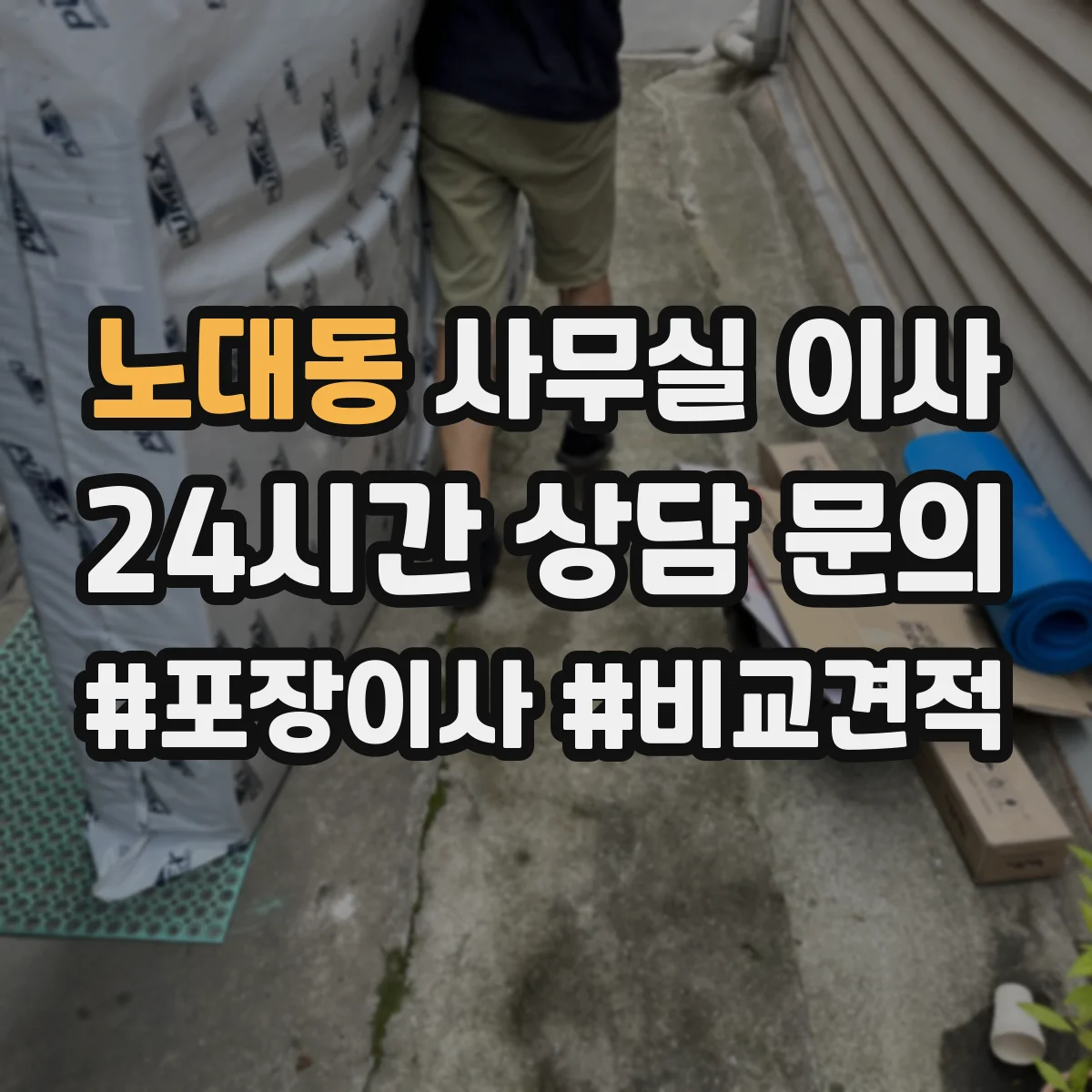 노대동 사무실 이사