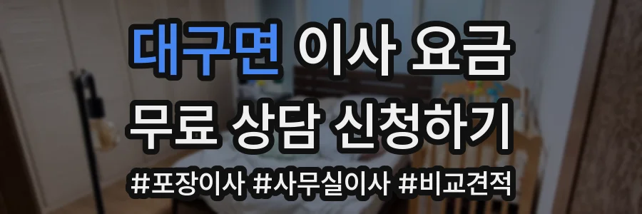 대구면 이사 요금