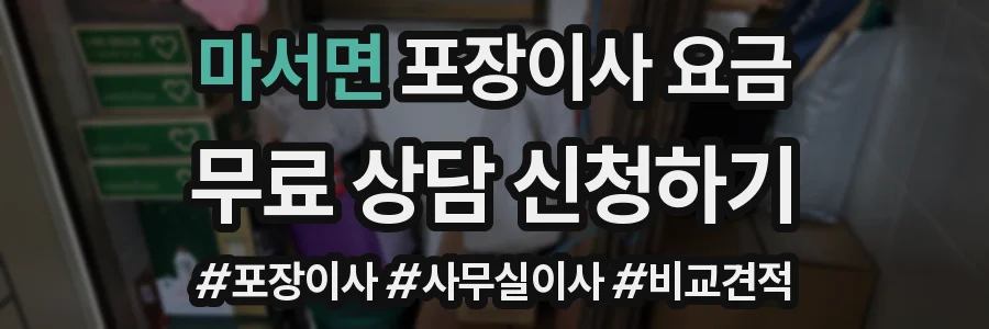 마서면 포장이사 요금