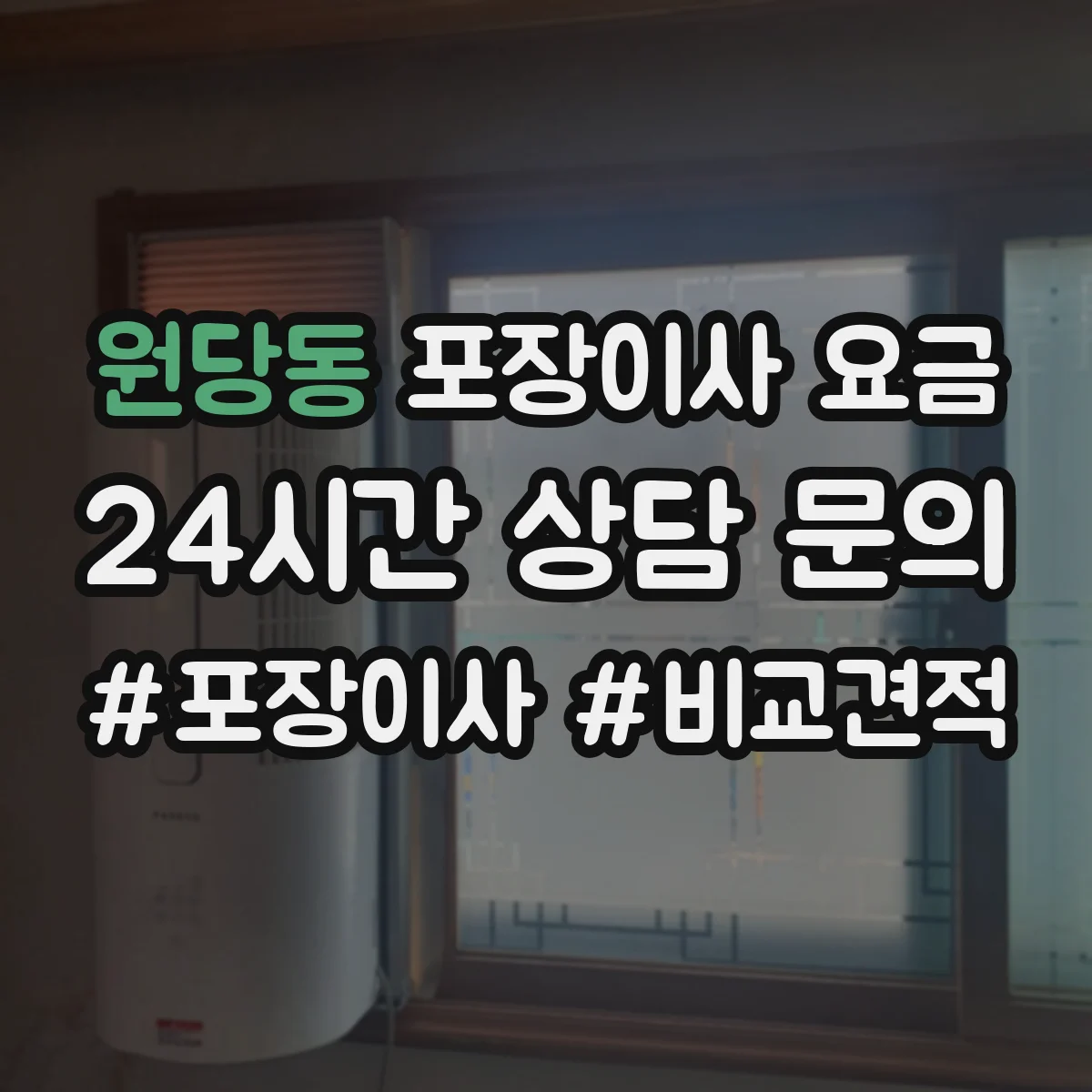 원당동 포장이사 요금