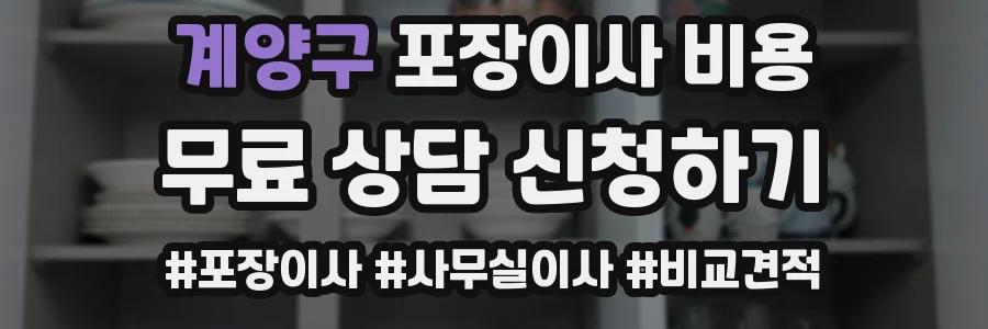 계양구 포장이사 비용