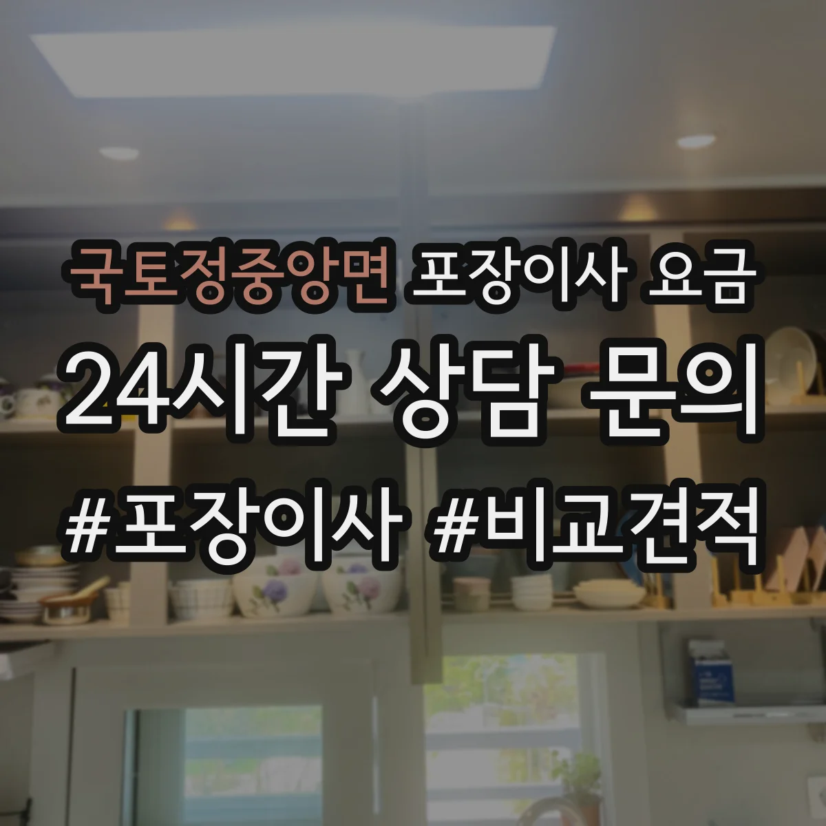 국토정중앙면 포장이사 요금