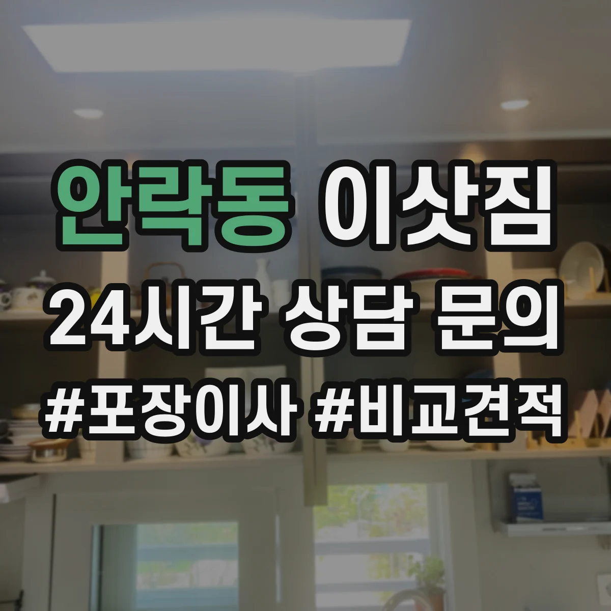 안락동 이삿짐