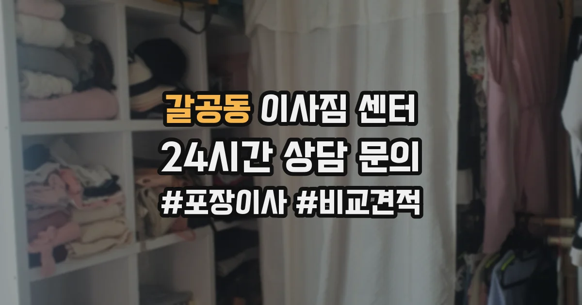 갈공동 이사짐 센터