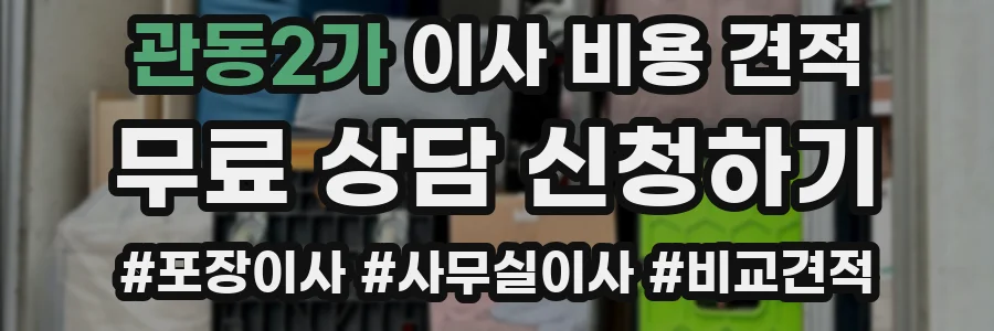 관동2가 이사 비용 견적