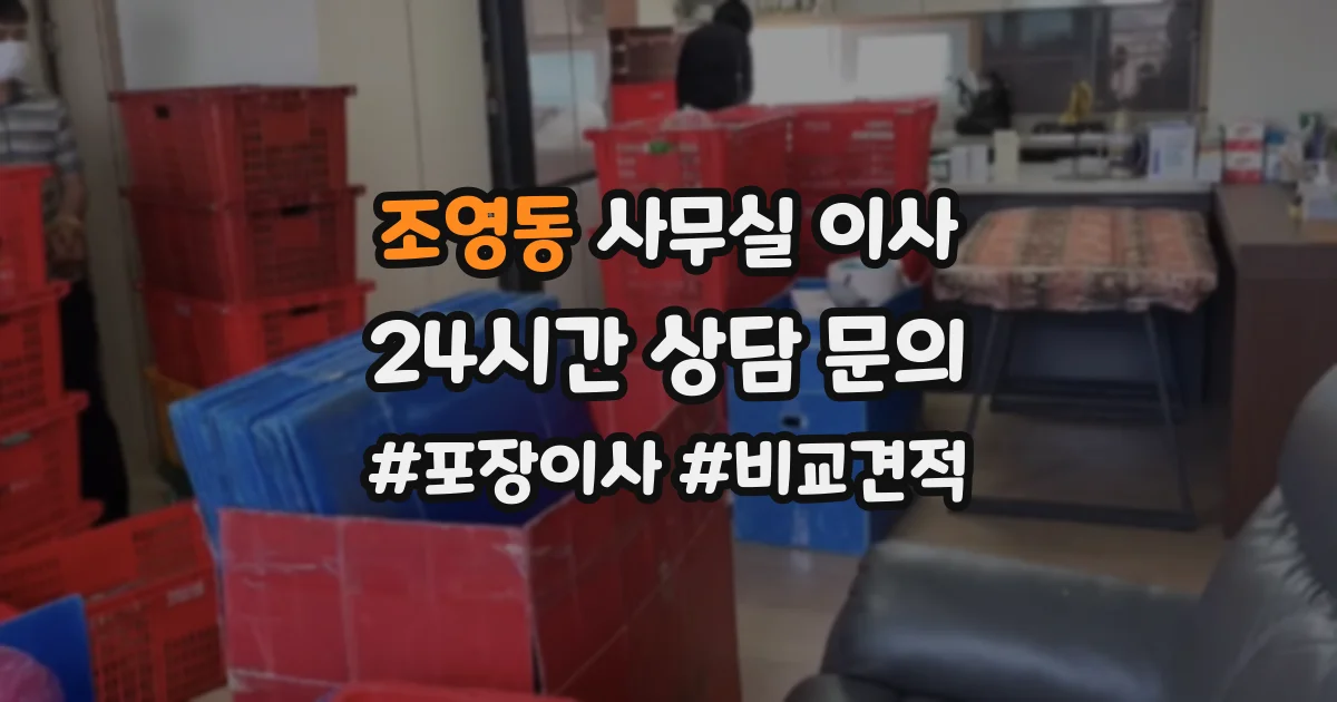 조영동 사무실 이사